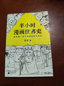半小时漫画世界史