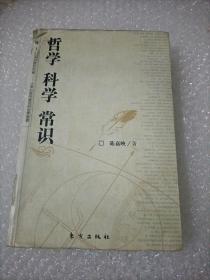 哲学 科学 常识