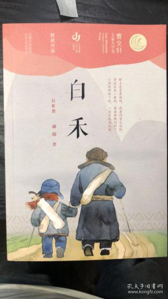 第二届曹文轩儿童文学奖获奖作品：白禾