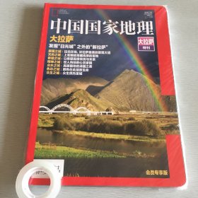 中国国家地理大拉萨特刊