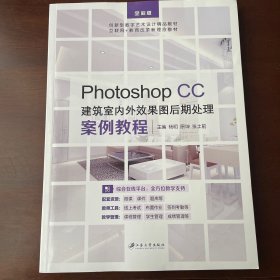 Photoshop CC建筑室内外效果图后期处理案例教程