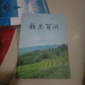 饮茶百问