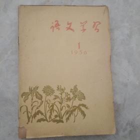 语文学习（1956年1-12期）