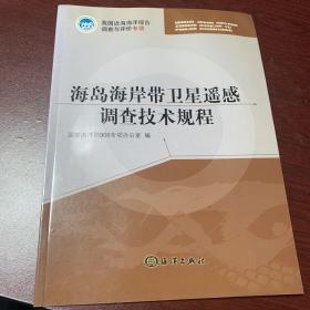 我国近海海洋综合调查与评价专项：海岛海岸带卫星遥感调查技术规程