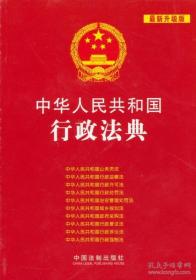 中华人民共和国行政法典