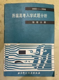 1980——1986历届高考入学试题分析（物理分册）