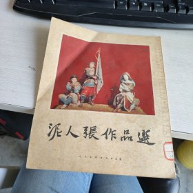 泥人张作品选 实物拍照 货号71-5