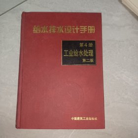 给水排水设计手册.第4册，工业给水处理