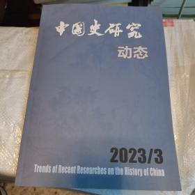 中国史研究动态 2023年3