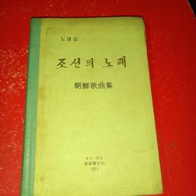 1971年朝鮮平壤文艺出版社（签名本）
《朝鲜歌曲集》
(精装，32开，225页，韩文原版，内页共有98首歌曲；分为无伴奏合唱.歌剧电影主题.琴弹唱歌曲.车列；有：春天歌曲，永远在树林荡漾着.心诚跟随党，金刚山之歌，忠诚之歌，和祖国连在一起永生，先驱者之歌，母亲党啊，将军之歌，随着党的旗帕，万景台是革命的摇篮等等歌曲)