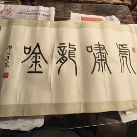 无锡 谢汉年篆 书法装裱字一幅九五成新E上画区