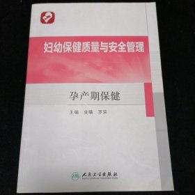 妇幼保健质量与安全管理 孕产期保健