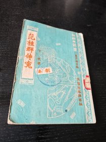 范桂群伸冤