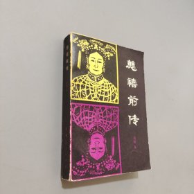 慈禧前传