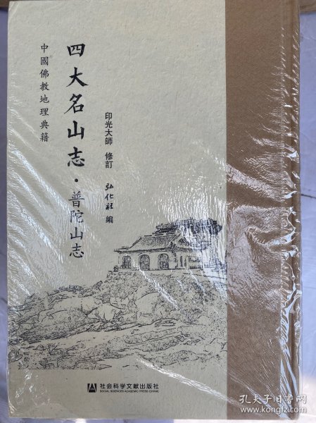 四大名山志