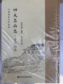 四大名山志