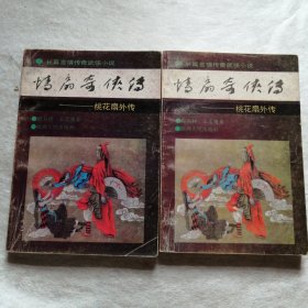 情扇奇侠传--桃花扇外传【全二册】一版一印