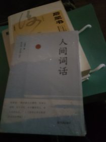 人间词话