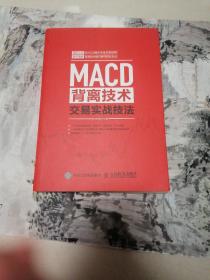 MACD背离技术交易实战技法