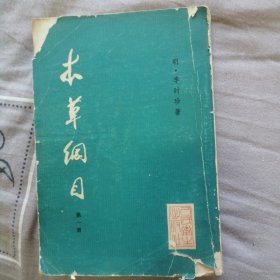 本草纲目，第一册，竖版