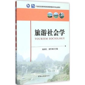 正版书旅游社会学