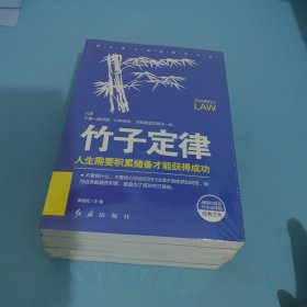 成功者的神奇定律（套装5册）蝴蝶效应木桶定律蘑菇定律手表定律竹子定律青春成长励志书人生正