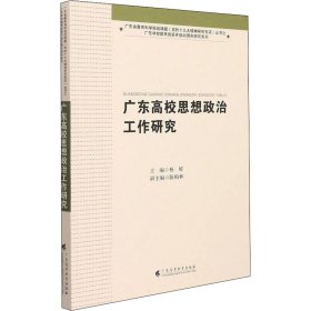 广东高校思想政治工作研究