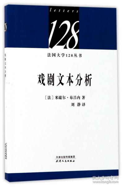 法国大学128丛书：戏剧文本分析