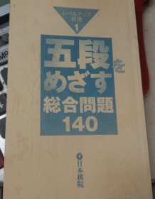 日本围棋书-五段をめざす総合問題140（无书衣勾画版）