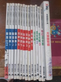 现代风情朱德庸都市生活漫画系列13本合售，双响炮 全1-6，醋溜族 全1-3，涩女郎 全1-3，粉红色女郎，大家都有病，醋溜city