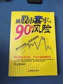 被股市套牢的90个风险