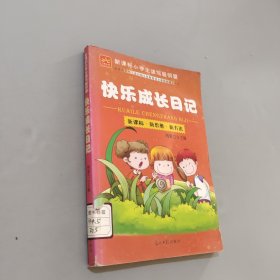 快乐成长日记