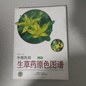 中国民间生草药原色图谱（上册）