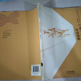 《乡土中国》导读策略