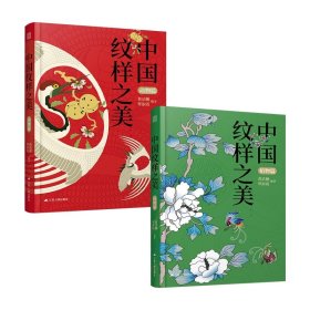 中国纹样之美：植物篇+动物篇共2册