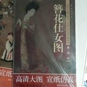 历代书画名作手工宣纸高仿真经典系列：周昉（唐）·簪花仕女图