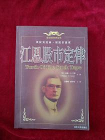 【1架2排】江恩股市定律 书内文有笔迹划线    实物图片