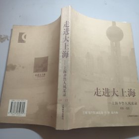 走进大上海 上海齐鲁人风采录第一卷