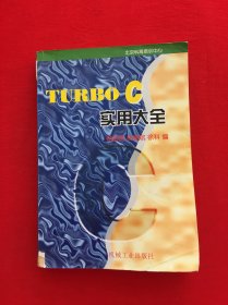 TURBO C 实用大全