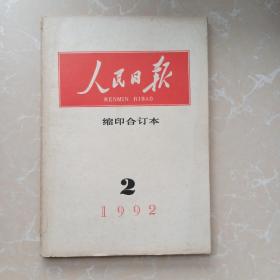 人民日报(1992年2月份)缩印合订本