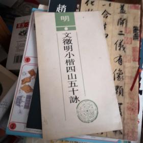 文征（徵）明小楷四山五十咏