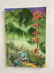 黔桂边烽火（黄语扬签赠本）正版如图、内页干净