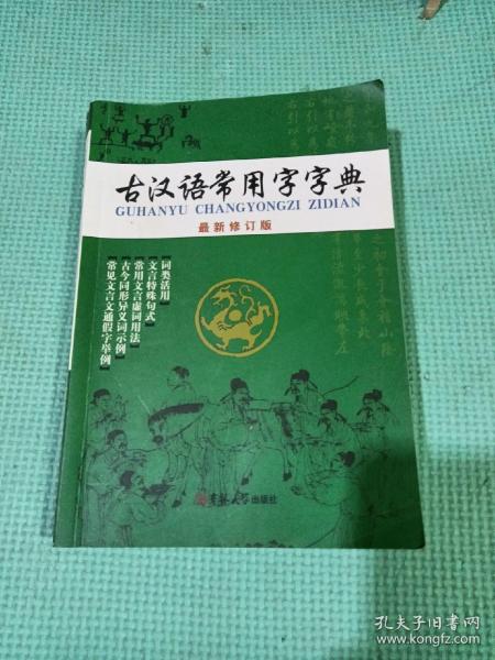 古汉语常用字字典（最新修订版）