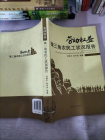 劳动权益:珠三角农民工状况报告