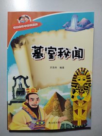 有趣的科学知识系列：墓室秘闻