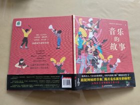 音乐的故事 360科普系列新作（获奖诗人、音乐家写给孩子的“极简音乐史”）