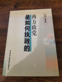 西方政黨是如何執(zhí)政的