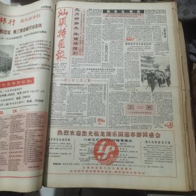 老报纸合订本：汕头特区报1989年第1-3月 （中国改革开放历程的见证史料）【编号72】