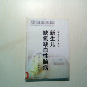 新生儿缺氧缺血性脑病