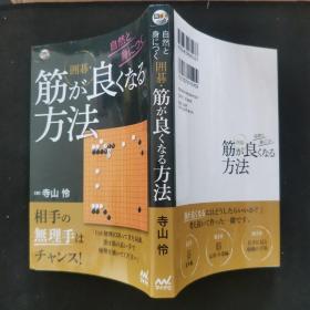 【日文原版书】囲碁人ブックス 自然と身につく 囲碁・筋が良くなる方法（围棋人丛书 轻松掌握 《围棋・提高手筋水平的方法》）